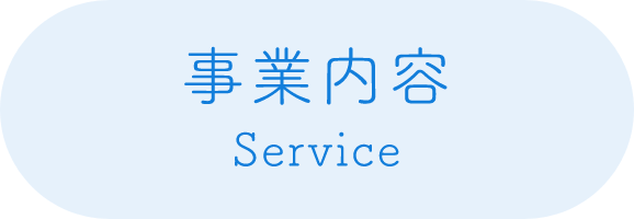 事業内容